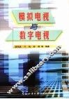 模拟电视与数字电视 封面