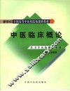 中医临床概论 封面