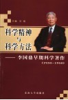 科学精神与科学方法  李国鼎早期科学著作：1930-1950 封面