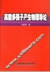 高能多强子产生物理导论 封面