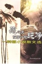 愿心灵似雪一般纯净  韩慧小说散文选 封面