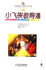 小飞侠彼得潘 封面