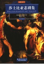 莎士比亚悲剧集 封面