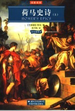荷马史诗  上  彩色插图本 封面