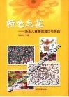 特色之花  洛东儿童画的理论与实践 封面