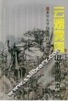 云烟雾霭山水画临本 封面