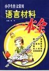 小学生作文常用语言材料一本全 封面