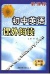 初中英语课外阅读  七年级 封面