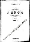 言语教学论  第2版 封面
