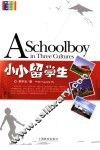 小小留学生  中英文本 封面