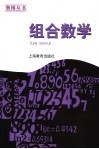 高中数学联赛一试  组合数学 封面
