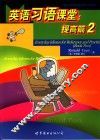 英语习语课堂  提高篇  2 封面
