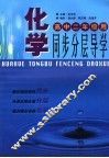 化学同步分层导学：高中二年级  修订版 封面