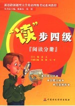 “读”步四级  阅读分册 封面
