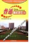 普通高校招生  4  2006年文理科第一批至第五批招生计划 封面