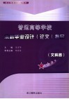 普通高等学校本科毕业设计  论文  指导  文科卷 封面
