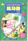 山东省幼儿园教育活动教材  练习册  托班  上 封面