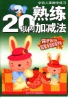 熟练20以内数加减法 封面