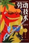 云南省小学劳动与技术教育实验课本  劳动技术  四年级  下 封面