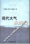 现代大气折射引论 封面