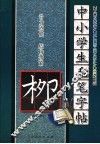 中小学生毛笔字帖  柳公权 封面