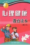 心理健康教育读本  九年级  下 电子书封面