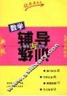 数学辅导与训练  高中二年级用  新版 封面