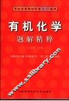 有机化学题解精粹 封面