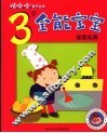 3岁全能宝宝智能拓展 封面