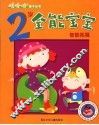 2岁全能宝宝智能拓展 封面
