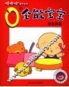 0岁全能宝宝智能拓展 封面