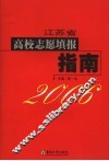 江苏省高考志愿填报指南 封面