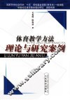 体育教学方法理论与研究案例 封面