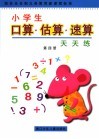 小学生口算·估算·速算天天练.第4册 封面