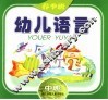 幼儿语言  春季班  中班 封面