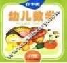 幼儿数学  春季班  小班 封面
