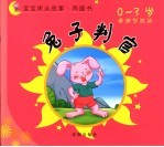 兔子判官·鸭妈妈找蛋 封面