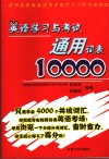 英语学习与考试通用词表10000 封面