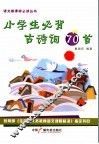小学生必背古诗70首 封面
