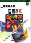 福建省小学信息技术  第1册 封面