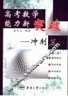 高考数学能力新突破  冲刺篇  第2版 封面