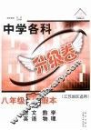 中学各科升级卷  八年级  寒假本  江苏地区适用 封面