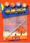 小学毕业素质测试  英语 封面