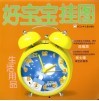 好宝宝挂图  生活用品 封面