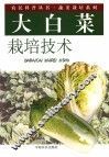 大白菜栽培技术 封面