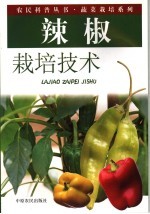 辣椒栽培技术 封面