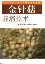 金针菇栽培技术 封面
