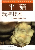 平菇栽培技术 封面