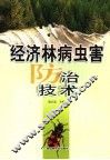 经济林病虫害防治技术 封面