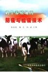 奶牛养殖场的防疫与检疫技术 封面